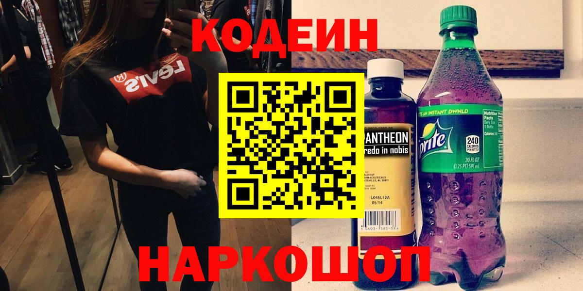 Codein напиток Lean (лин)  Вход с VPN  Калуга 